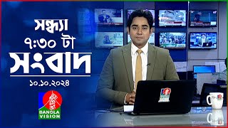 সকাল ৭৩০টার বাংলাভিশন সংবাদ  ১০ অক্টোবর ২০২৪  BanglaVision 730 AM News Bulletin  10 Oct 2024 [upl. by Ewell]