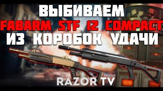 WARFACE ВЫБИВАЮ FABARM STF 12 COMPACT ИЗ КОРОБОК УДАЧИ [upl. by Ayres]