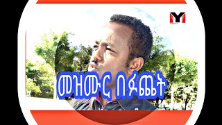 quot Yared Maru Mezmur quot ሐረር ሙሉ ወንጌል quot  መዝሙር በፉጨት quot May 22 2020 [upl. by Nilved]