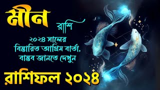 মীন রাশির ২০২৪ সাল কেমন যাবে  Meen Rashi 2023  Pisces Horoscope 2023  Meen Rashifal  Pisces [upl. by Ahsiugal]