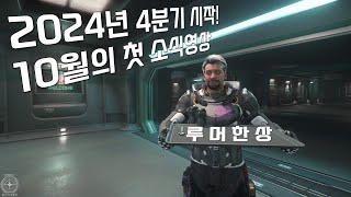 올해도 단 3달만이 남았습니다 스타시티즌 4분기를 시작하는 영상 [upl. by Isaac]