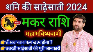 मकर राशि शनि की साढ़ेसाती 2024 महाभविष्यवाणी  Makar Rashi Shani Ki Sadesati 2024  by Sachin kukreti [upl. by Nasas]