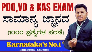 KAS PDO amp Village Accountant 2024 ಸಾಮಾನ್ಯ ಜ್ಞಾನದ ಸಂಭವನೀಯ ಪ್ರಶ್ನೆಗಳು GK IMP Questions vidyakashi [upl. by Nujra]