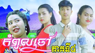 កំពូលចៅ ភាគ4 ពី​​ នំ Regosto New Comedy from Rathanak Vibol Yong Ye [upl. by Roosevelt]