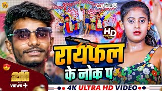 Rayfal Ke Nok Pa  रायफल के नोक पा  Saurav U का सुपरहिट रंगदारी Song New Viral Maghi Song 2024 [upl. by Dayna]