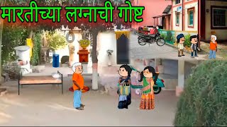 मारतीच्या लग्नाची गोष्ट  Episode 1227 Marathi comedy 😂😂  teachertakatak [upl. by Harwill]