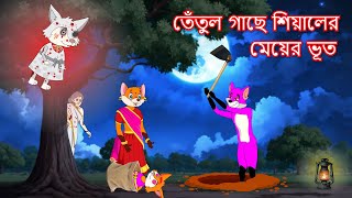 তেঁতুল গাছে শিয়ালের মেয়ের ভূত  Shiyaler meyer bhoot  Fox Cartoon 2024  Bangla Cartoon Golpo [upl. by Llertram]