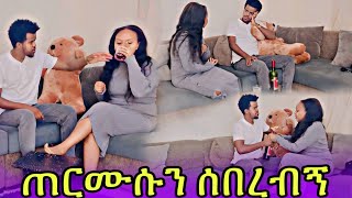 ሮሚ ሰክራ በጠበጠች [upl. by Ettedualc]