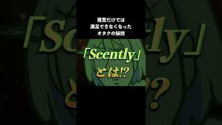 五感を使いましょう推し香水 Scently買ってみた pr [upl. by Aslam]