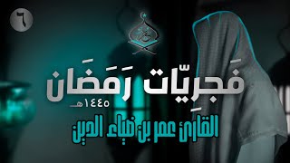 تلاوة هادئة من سورتي الروم ولقمان للقارئ عمر بن ضياء الدين  فَجرِيّات رمضان 1445ه‍ 6 [upl. by Sucramal]