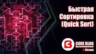 Быстрая сортировка Хоара quicksort  Алгоритмы C [upl. by Nnaaihtnyc244]