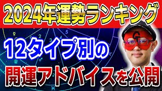 【ゲッターズ飯田】2024年運勢ランキング！12タイプ別の開運アドバイスを公開 開運 占い 五星三心 [upl. by Torie415]