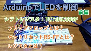 【電子工作】ArduinoでLEDを制御（前編）！☆Lチカ☆シフトレジスタTC74HC595の使用方法について細かく説明☆フリップフロップの種類についても解説！☆入門☆基礎 [upl. by Survance]