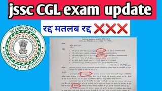 jssc CGL exam update । jssc CGL exam cancel ❌ notice । jssc CGL exam रद्द ❌ jssc CGL latest updates [upl. by Nahshun]