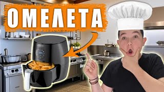 ΟΜΕΛΕΤΑ ΣΤΟ AIR FRYER [upl. by Morita686]