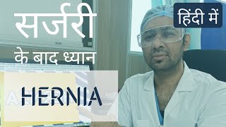 After Hernia operation surgery  हिंदी में सब कुछ [upl. by Acacia834]