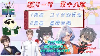 【QCリーグ第18節 しゅたあはおれら】2024 927 QCリーグチーム応援配信【個人勢Vtuber 新人Vtuber 麻雀Vtuber】 [upl. by Enaols288]