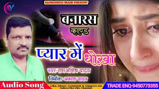 Birha Varanasi kand pyar me dhokha Chanel Subscribe jarur kar de Ap Sab 👆 🚶‍♂️🚶‍♀️🚶 [upl. by Aridni]