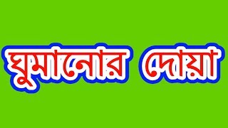 ঘুমানোর দোয়া  ghumanor dua  Byসমাধান [upl. by Swann]