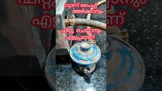 To remove and fit the gas pipe  ഗ്യാസ് പൈപ്പ് അഴിക്കാനും ഫിറ്റ് ചെയ്യാനും  Excel Electricals [upl. by Gorski602]