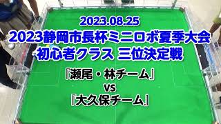 2023静岡市長杯ミニロボ夏季大会 初心者クラス 三位決定戦『瀬尾・林チーム』vs『大久保チーム』 [upl. by Emoreg]