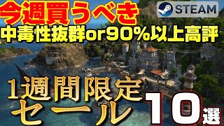 【STEAM 1週間限定セール】今週絶対買うべき！ 中毒性抜群or 90％以上高評ゲーム10選【～4月30日】 [upl. by Amak]