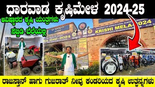 🔥ಬನ್ನಿ 2024ರ ಅದ್ಭುತ ಕೃಷಿಮೇಳ ನೋಡೋಣ  2024 Dharwad KrushiMela krushimela dharwad hubli agriculture [upl. by Malim]