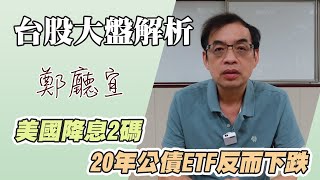 美國降息2碼 20年公債ETF反而下跌【20240922】鄭廳宜台股大盤分析🧑🏻‍🏫降息2碼20年公債ETF大盤多頭美國非農就業 [upl. by Sira]