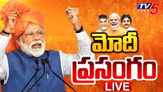 LIVE  PM Narendra Modi Speech at TDP Janasena BJP Alliance Meeting at chilakaluripeta  TV5 News [upl. by Lole]