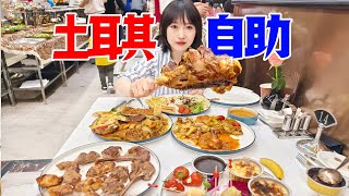 只能夜里吃？北京使馆区限时特供土耳其自助，烤肉大口炫！ [upl. by Sami]