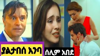 ያልታበሰ እንባ 100Yaletabese Enba 100 Kana yaletabese Enba 100KanaTv ስበት ክፍል 35 [upl. by Ecirtnuahs559]