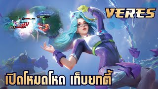 ROV  Veres ป่าสุดโหด เปิดโหมดไล่คิว [upl. by Wandis]