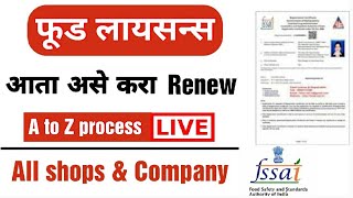 असे करा Food Licence renewal  Food License Renewal process online  fssai licence renewal process [upl. by Jessie142]