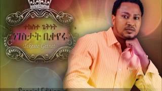 Maeregu ማዕረጉ  Tekeste Getnet [upl. by Cordula]