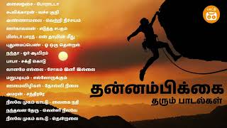 Tamil Motivational Songs  தன்னம்பிக்கை தரும் பாடல்கள்  Paatu Cassette Tamil Songs [upl. by Owena]