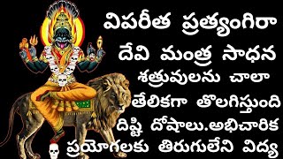 Viparita Pratyangira Mantra Sadhana  Most Powerful Pratyangira Mantra In Telugu By Mulika Shakti [upl. by Daraj454]