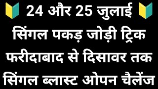 24 और 25 जुलाई सिंगल पकड़ जोड़ी ट्रिक देखो  ओपन चैलेंज सिंगल ब्लास्ट होगा ✅ [upl. by Rasmussen179]