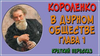 В дурном обществе 1 глава Развалины Краткое содержание [upl. by Kalman]