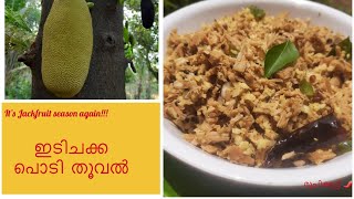 നാടന്‍ ഇടിചക്ക പൊടി തൂവല്‍ഇടിചക്ക തോരന്‍Authentic Style Tender Jackfruit Stir Fry [upl. by Atteynek]