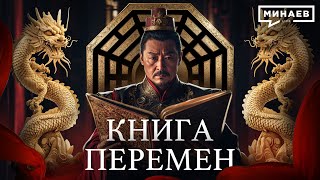 Китайская Книга Перемен Руководство по управлению Миром  Уроки истории MINAEVLIVE [upl. by Elysia]