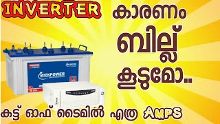 INVERTER കൂടുതൽ കറന്റ്‌ എടുക്കുമോ  INVERTER current problems malayalam [upl. by Omor178]