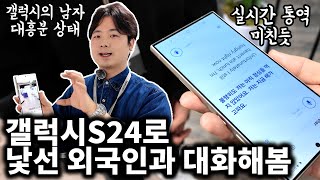 갤럭시S24 실사용 후기 실시간 통역 기능 돌았네요 [upl. by Mathews373]