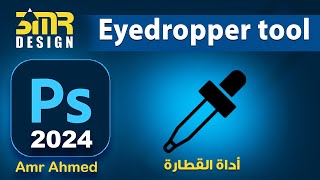 Eyedropper Tool in photoshop 2024  أداة تحديد الالوان فى الفوتوشوب 2024 [upl. by Zenobia]