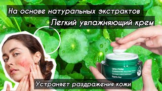 FarmStay Cica Farm Regenerating Solution Cream Восстанавливающий крем для лица с центеллой азиатской [upl. by Aidnic]