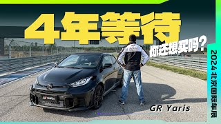 等了4年 变了很多 体验丰田新款GR Yaris [upl. by Ekihc]