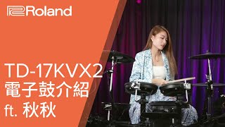 TD17KVX2電子鼓介紹 feat 秋秋 rachelwanqiuqiu7938 [upl. by Oremar]