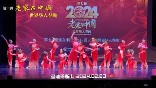 第七届“老家在中国” 2024汉天卫视世界华人春晚圆满落幕 （华夏电视台） [upl. by Tehr]