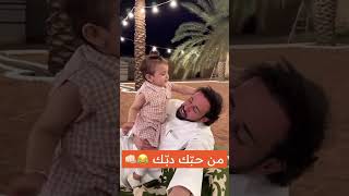 الزين تحب ابوها 😂😂 عسافالشمري عائلةعساف سنابات [upl. by Tennaj]