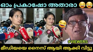 മീഡിയകാരെ ഊക്കി വിട്ടു 🤣 troll video  Prayaga Martin latest news [upl. by Everard460]