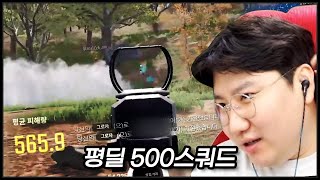 카배 5천점 가는 평딜 500 스쿼드 [upl. by Massab]